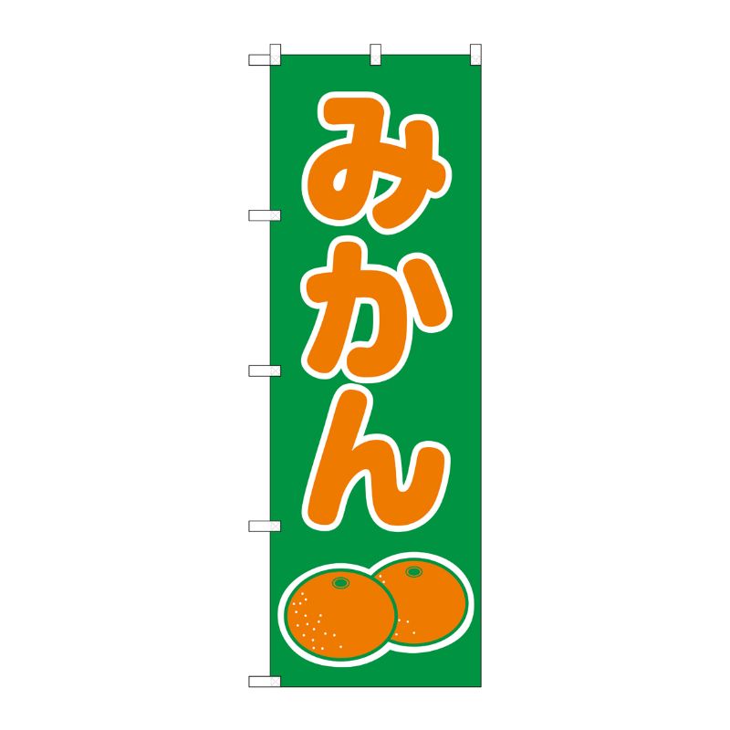 [N] みかん のぼり No.2234 P・O・Pプロダクツ