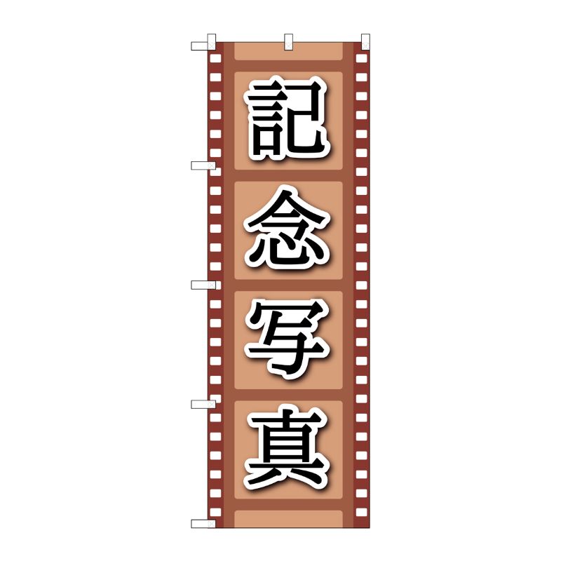 [G] のぼり旗 記念写真 フィルムイラスト No.GNB-4066 P・O・Pプロダクツ