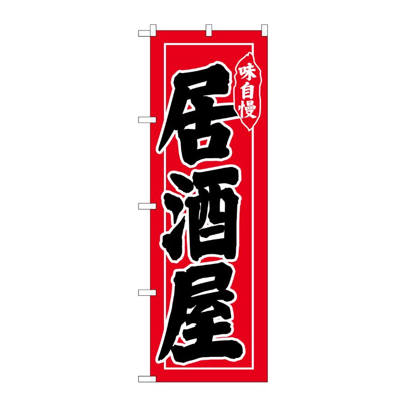 [N] のぼり 居酒屋 味自慢 黒字赤地 No.26314 P・O・Pプロダクツ