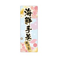 ラベル SP-642 海鮮手巻セット 朋JSP