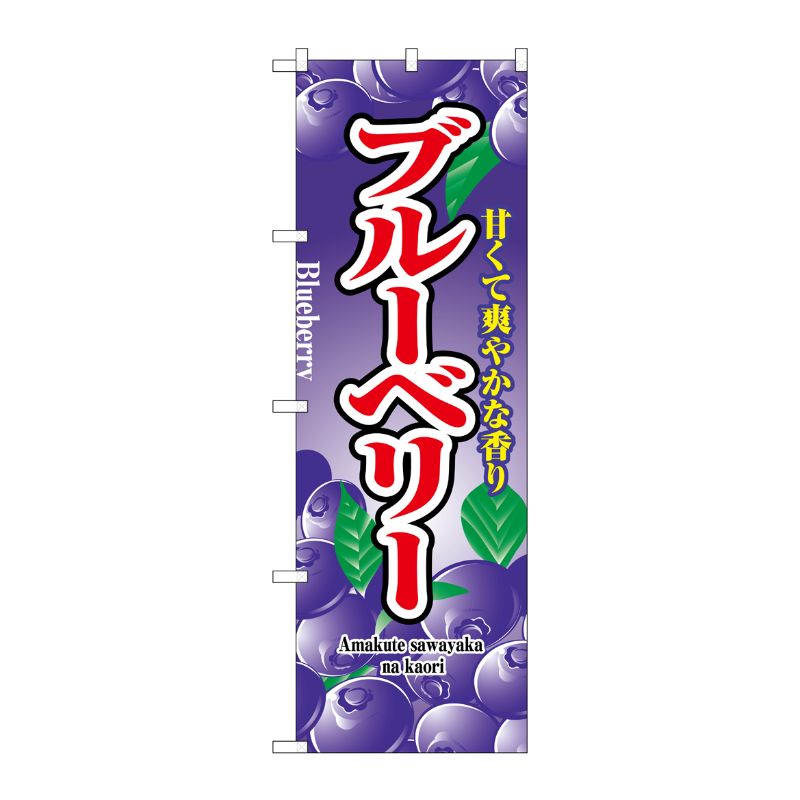 [N] ブルーベリー のぼり No.2789 P・O・Pプロダクツ