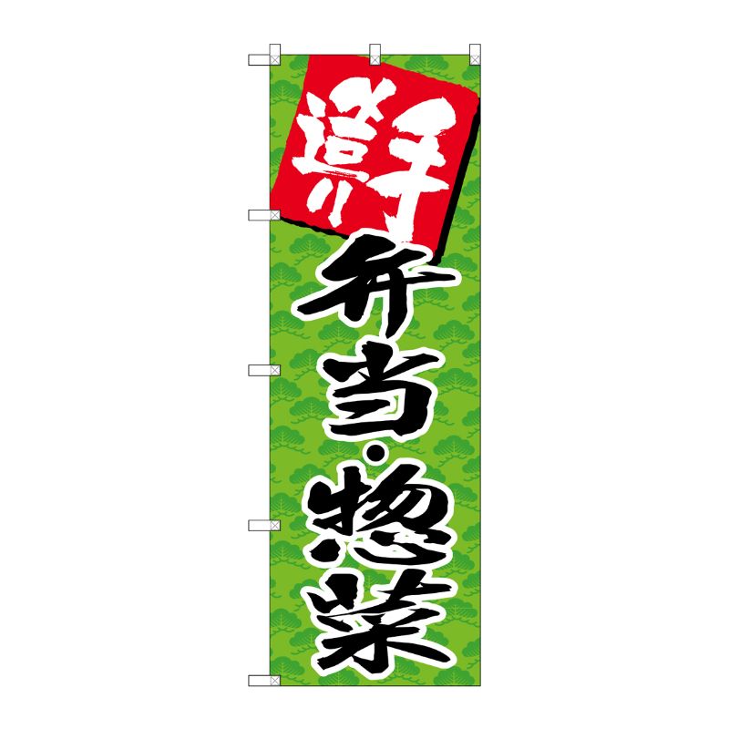 [G] のぼり SNB-4248 手造り弁当・惣菜 P・O・Pプロダクツ
