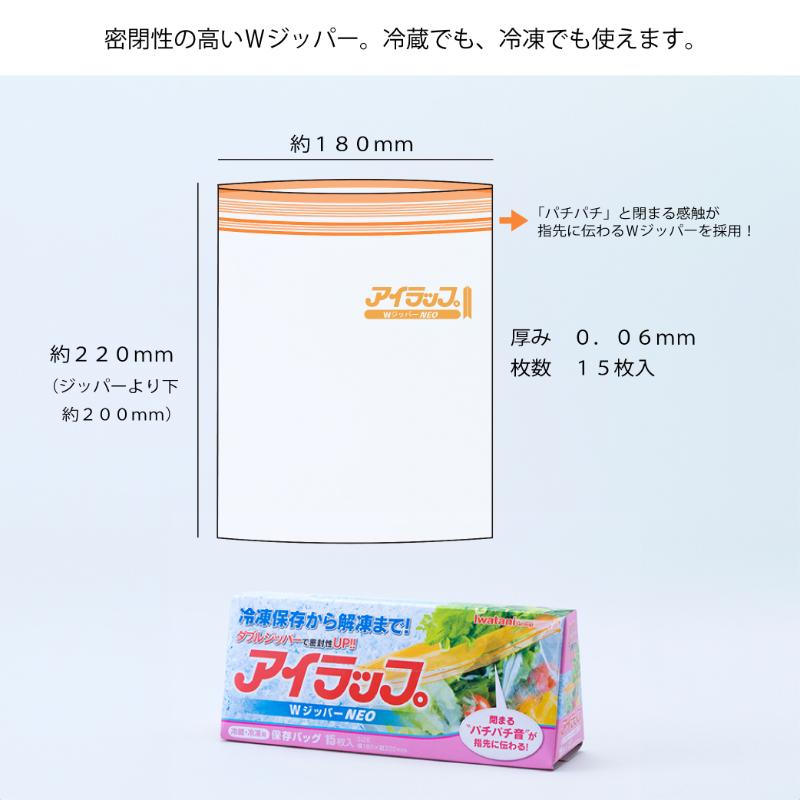 保存袋 アイラップ WジッパーNEO 15枚入 岩谷マテリアル