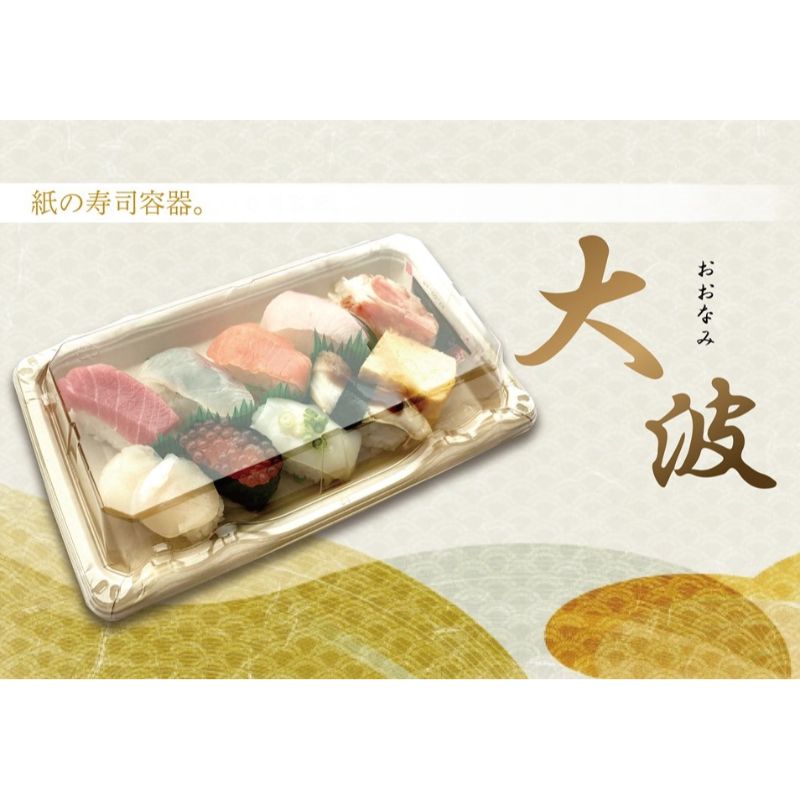 寿司容器 大波1-5紙本体 茶FSM エフピコ