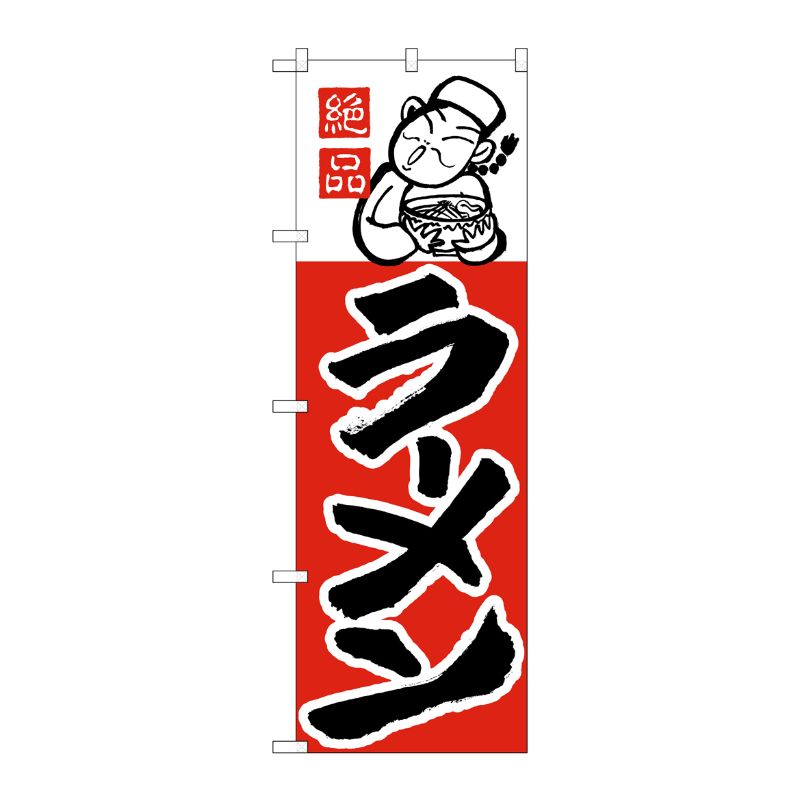 [N] ラーメン のぼり No.001 P・O・Pプロダクツ
