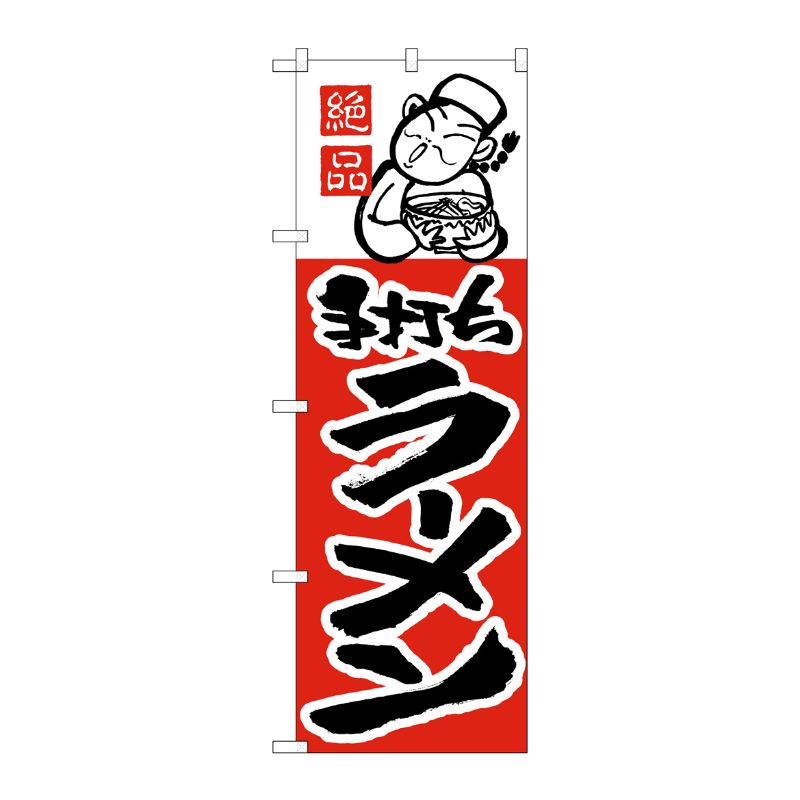 [N] のぼり H-002 ラーメン P・O・Pプロダクツ