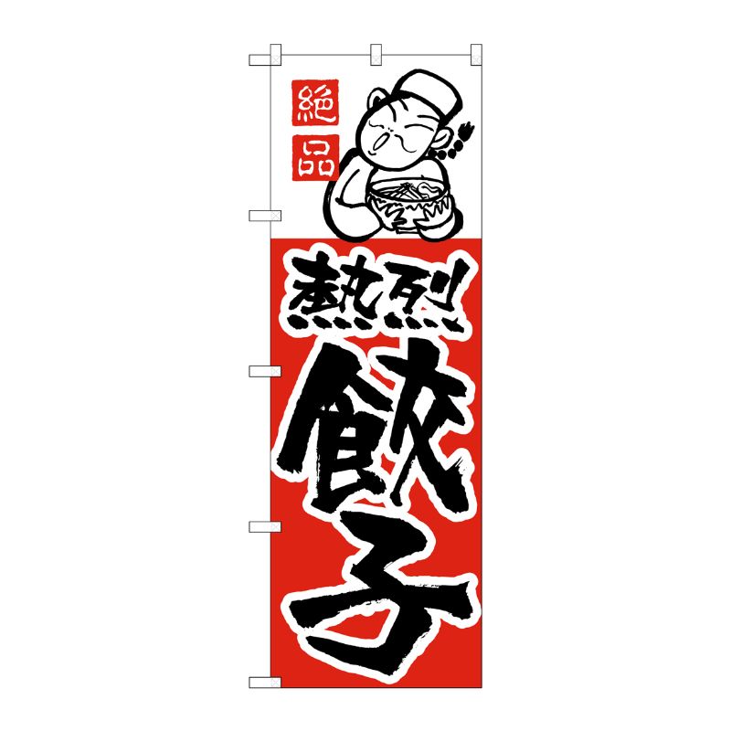 [N] 熱烈餃子 のぼり No.005 P・O・Pプロダクツ