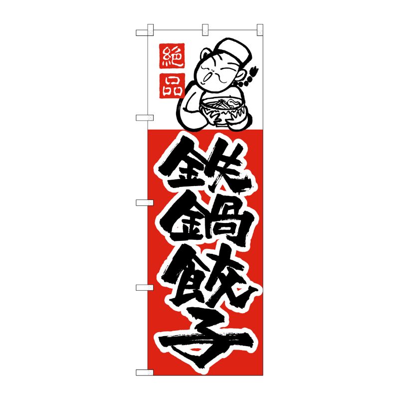 [N] のぼり H-006 鉄鍋餃子 P・O・Pプロダクツ