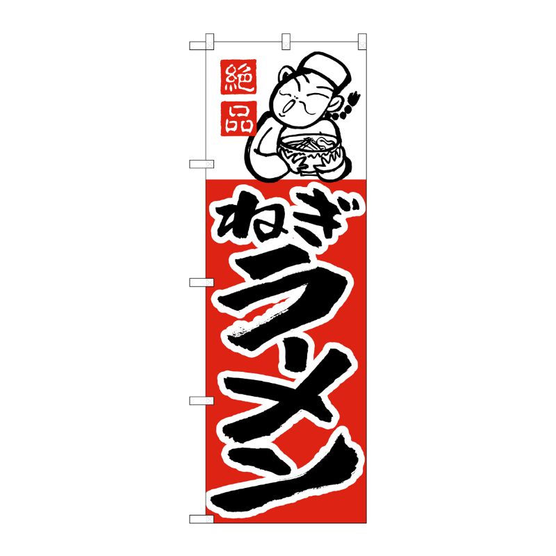 [N] のぼり H-007 ねぎラーメン P・O・Pプロダクツ
