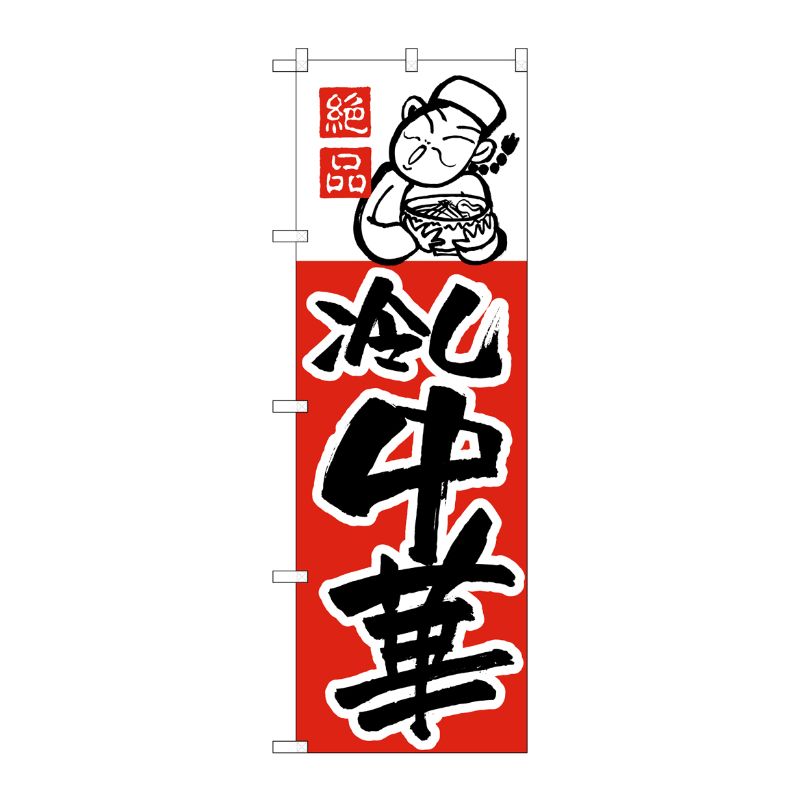 [N] のぼり H-008 冷し中華 P・O・Pプロダクツ