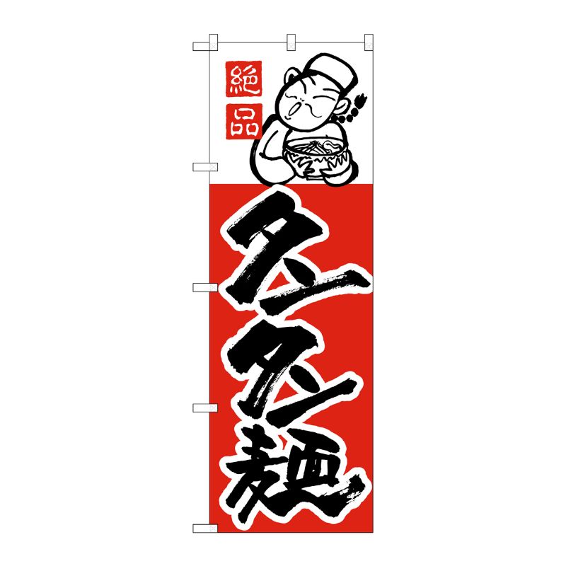 [N] のぼり H-009 タンタン麺 P・O・Pプロダクツ