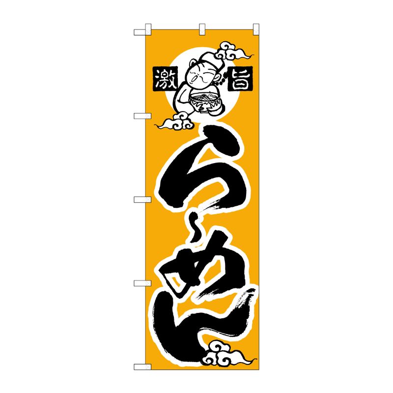 [N] 激旨らーめん のぼり No.010 P・O・Pプロダクツ