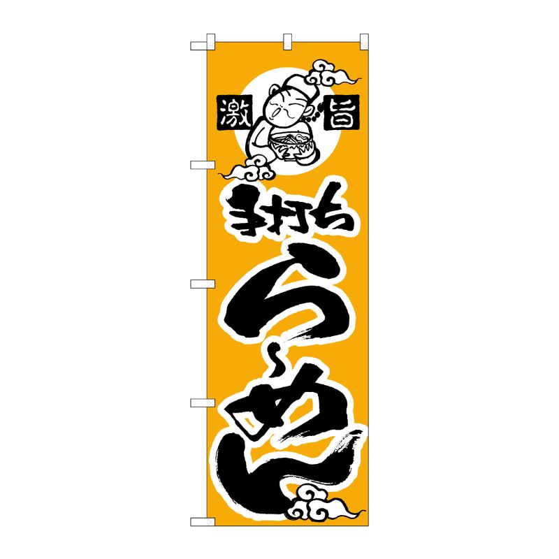 [N] のぼり H-011 らーめん(かな) P・O・Pプロダクツ