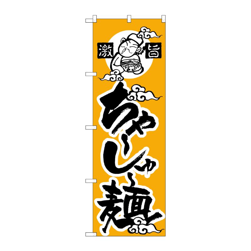 [N] のぼり H-012 ちゃーしゅー麺 P・O・Pプロダクツ