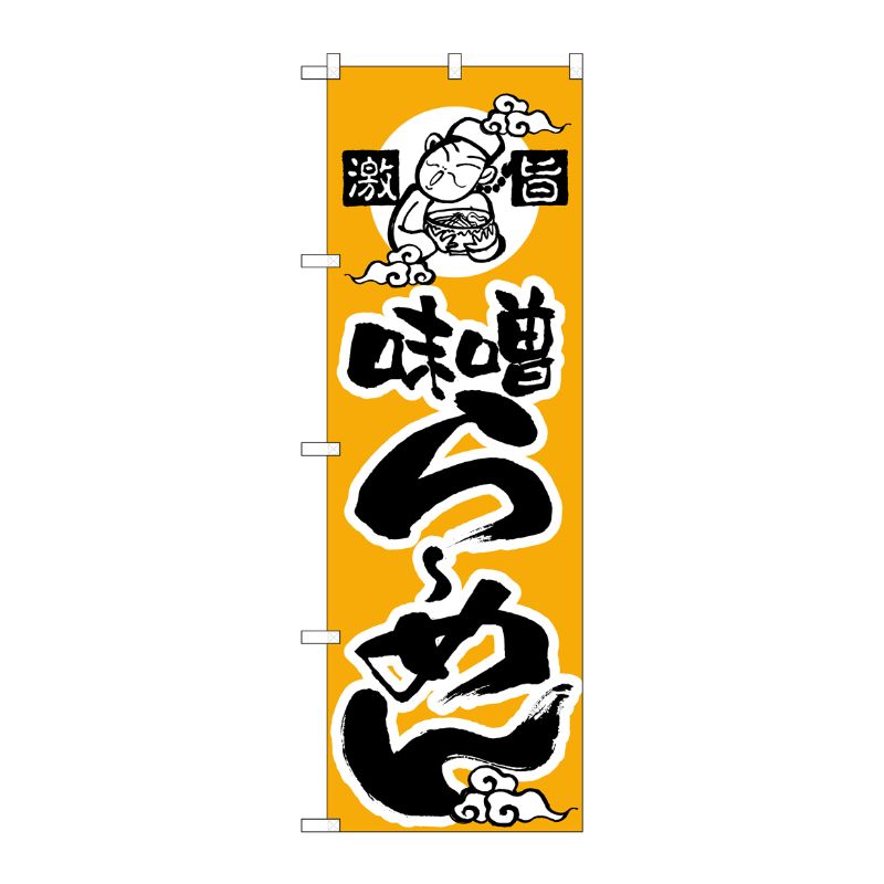 [N] のぼり H-013 味噌らーめん P・O・Pプロダクツ