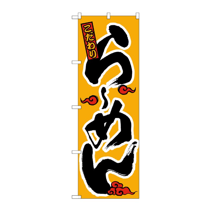 [N] らーめん のぼり No.015 P・O・Pプロダクツ