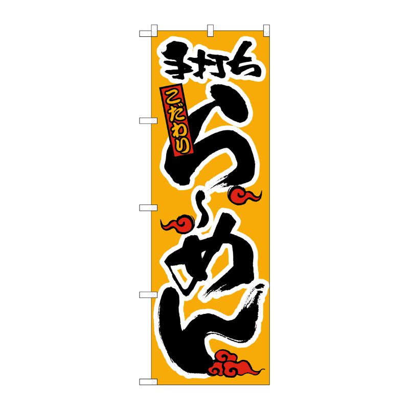 [N] のぼり H-016 らーめん(かな) P・O・Pプロダクツ