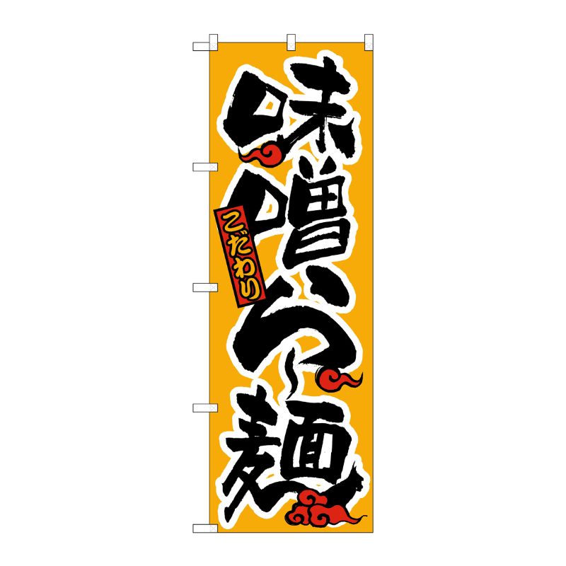 [N] 味噌らー麺 のぼり No.018 P・O・Pプロダクツ
