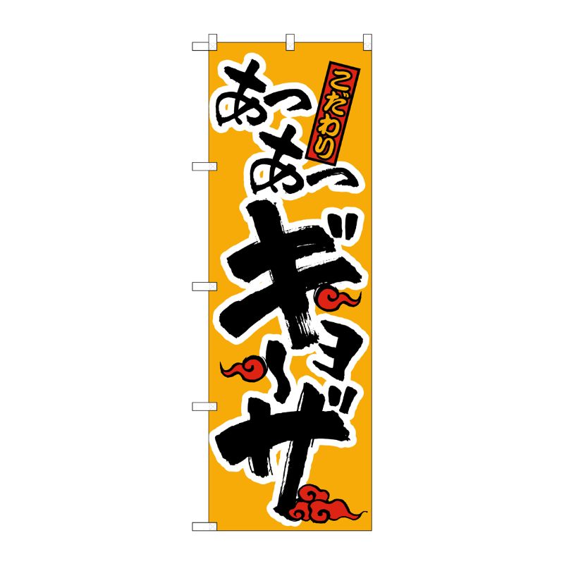 [N] あつあつギョーザ のぼり No.019 P・O・Pプロダクツ
