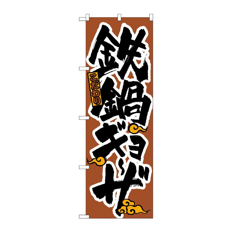 [N] のぼり H-020 鉄鍋ギョーザ P・O・Pプロダクツ