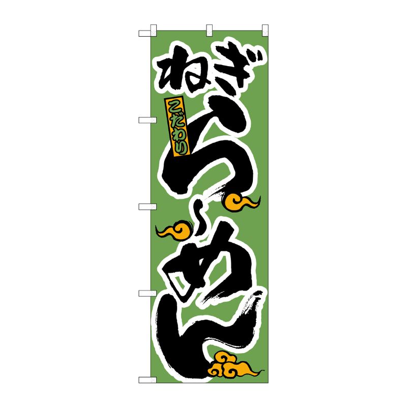 [N] のぼり H-021 ねぎらーめん P・O・Pプロダクツ