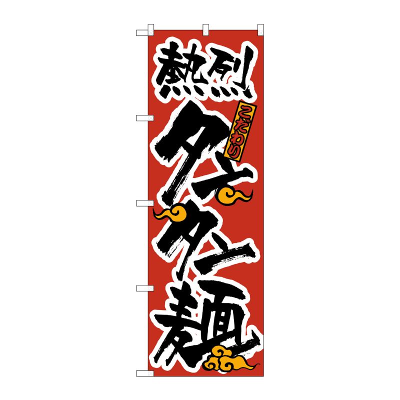 [N] 熱烈タンタン麺 のぼり No.023 P・O・Pプロダクツ