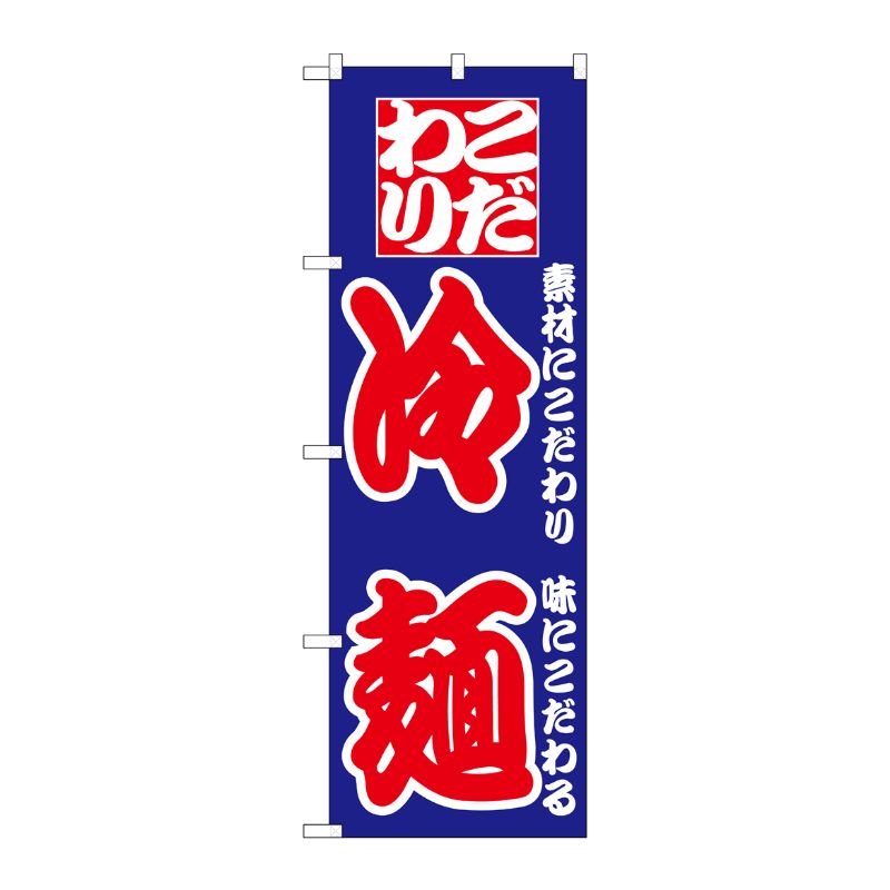 [N] こだわり冷麺 のぼり No.024 P・O・Pプロダクツ