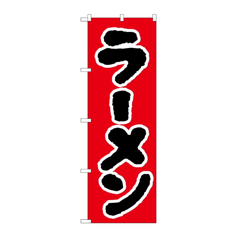 [N] ラーメン のぼり No.025 P・O・Pプロダクツ