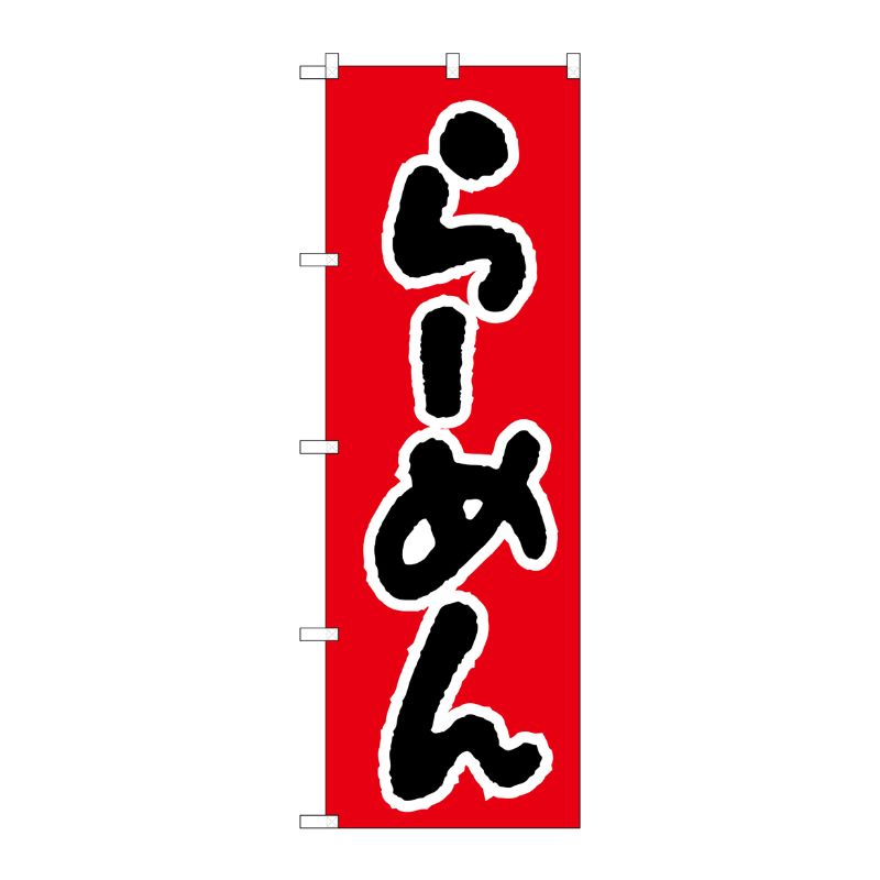 [N] のぼり H-026 らーめん P・O・Pプロダクツ