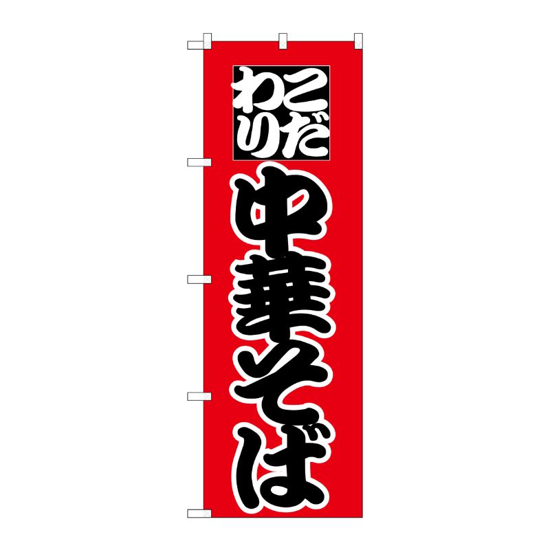[N] こだわり中華そば のぼり No.027 P・O・Pプロダクツ