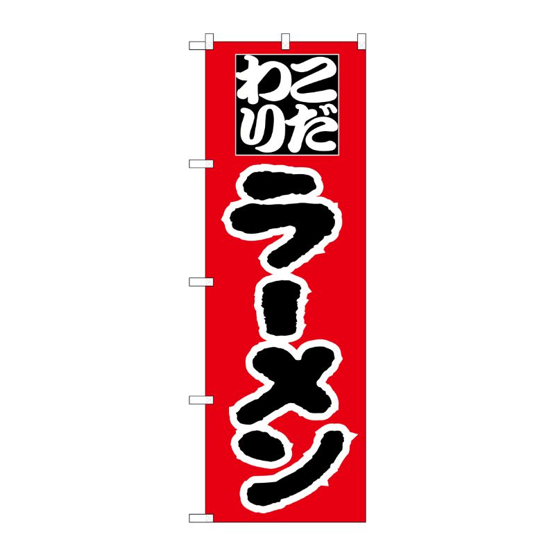 [N] のぼり H-028 ラーメン P・O・Pプロダクツ