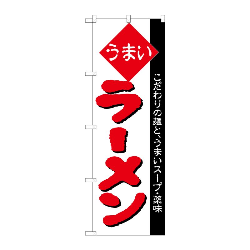 [N] のぼり H-029 ラーメン P・O・Pプロダクツ