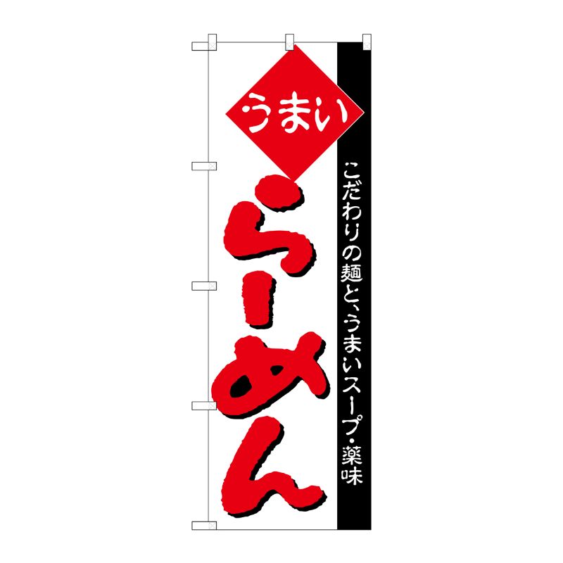 [N] のぼり H-030 らーめん P・O・Pプロダクツ
