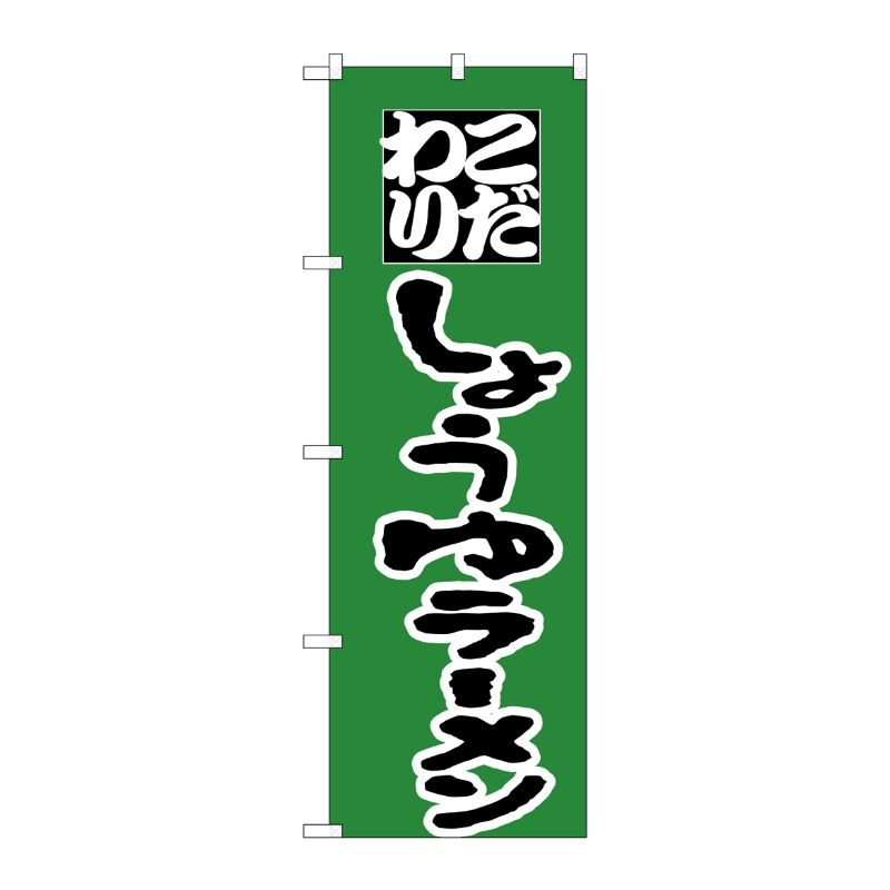 [N] のぼり H-033 しょうゆラーメン P・O・Pプロダクツ
