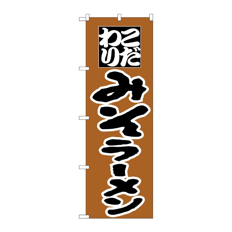 [N] のぼり H-034 みそラーメン P・O・Pプロダクツ