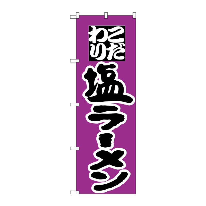 [N] のぼり H-035 塩ラーメン P・O・Pプロダクツ