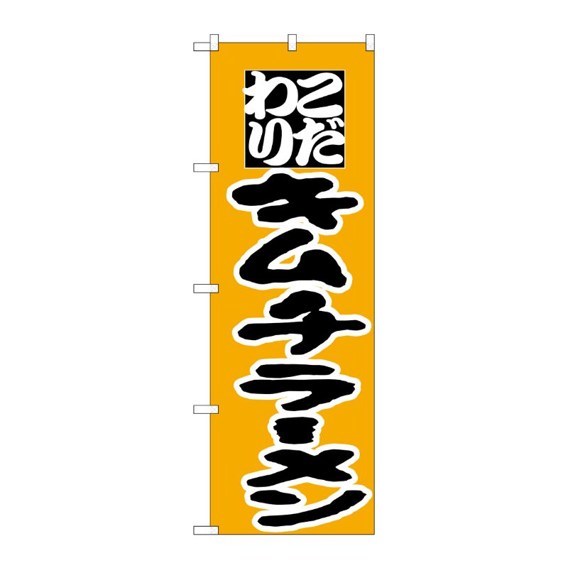 [N] のぼり H-036 キムチラーメン P・O・Pプロダクツ