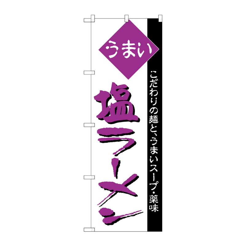 [N] のぼり H-039 塩ラーメン P・O・Pプロダクツ