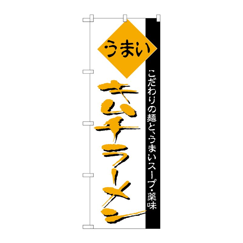 [N] のぼり H-040 キムチラーメン P・O・Pプロダクツ