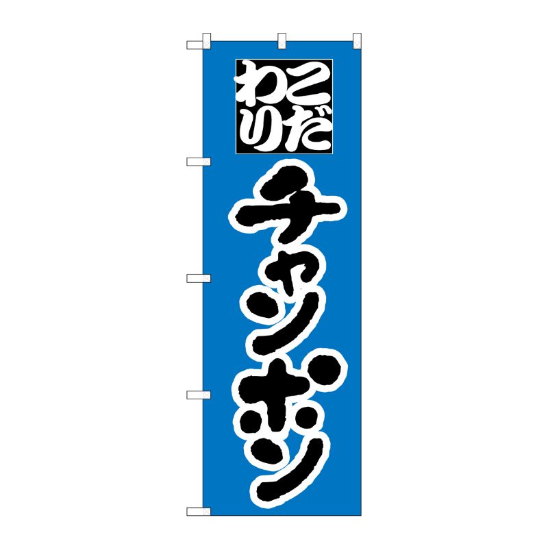 [N] のぼり H-041 チャンポン P・O・Pプロダクツ
