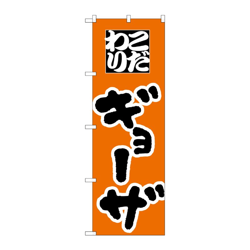 [N] のぼり H-042 ギョーザ P・O・Pプロダクツ