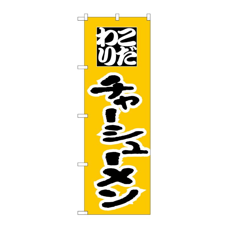 [N] のぼり H-043 チャーシューメン P・O・Pプロダクツ