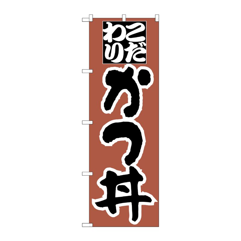 [N] のぼり H-044 かつ丼 P・O・Pプロダクツ
