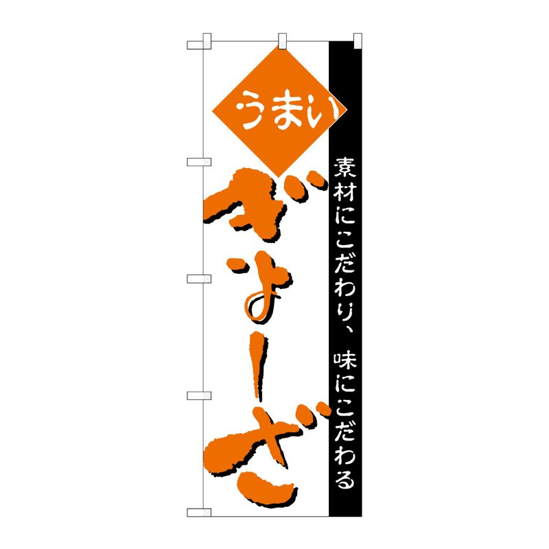 [N] のぼり H-046 ぎょーざ P・O・Pプロダクツ
