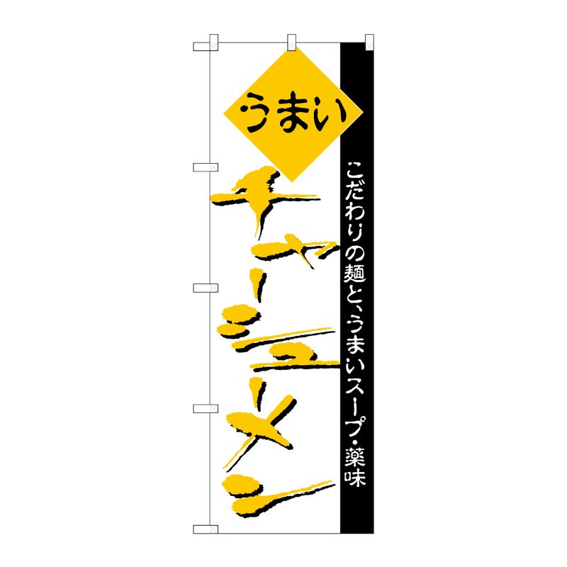 [N] のぼり H-047 チャーシューメン P・O・Pプロダクツ