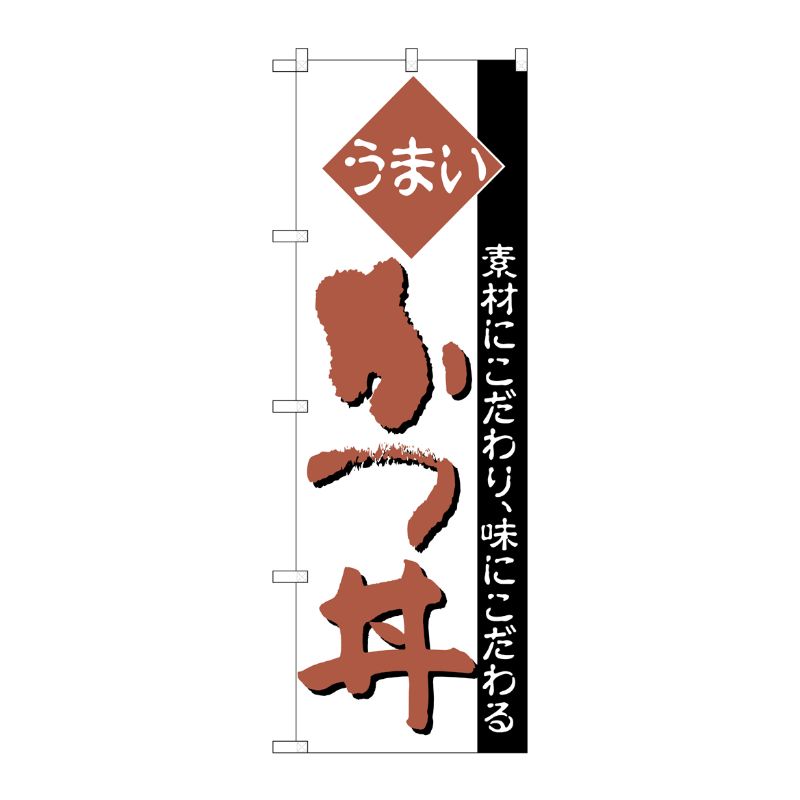 [N] のぼり H-048 かつ丼 P・O・Pプロダクツ