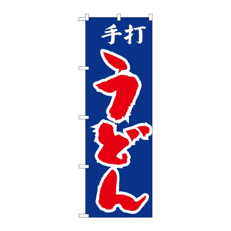 [N] のぼり H-049 手打ちうどん P・O・Pプロダクツ