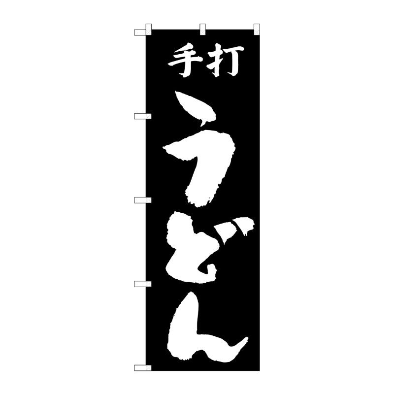 [N] のぼり H-051 手打うどん P・O・Pプロダクツ