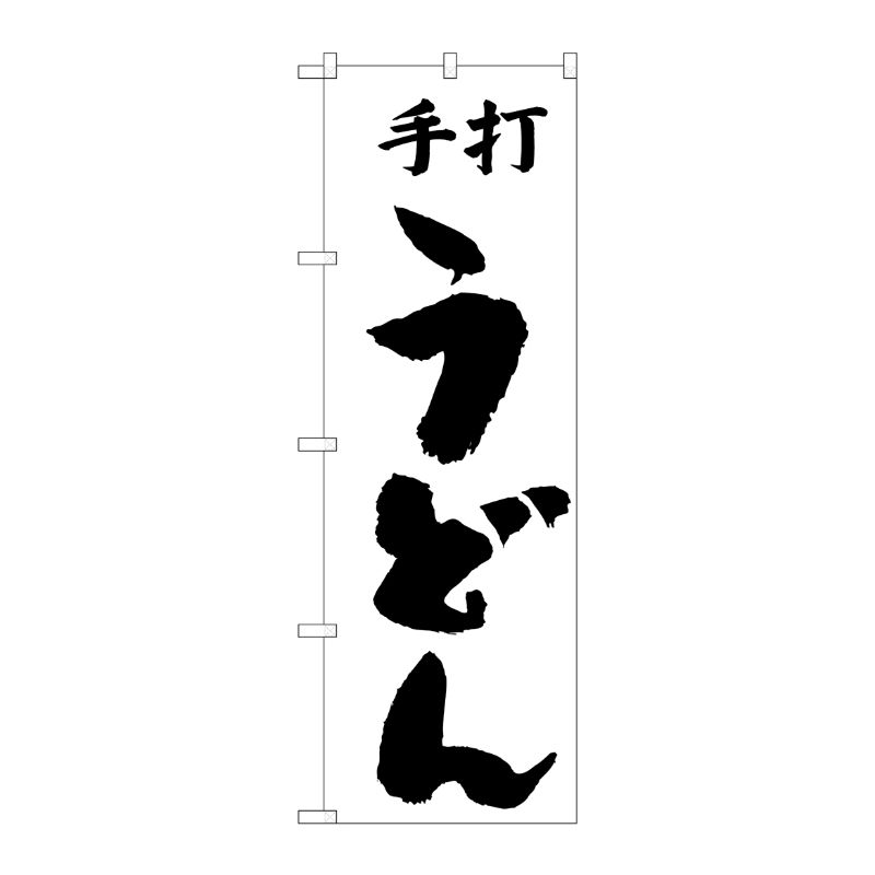[N] のぼり H-052 手打うどん P・O・Pプロダクツ