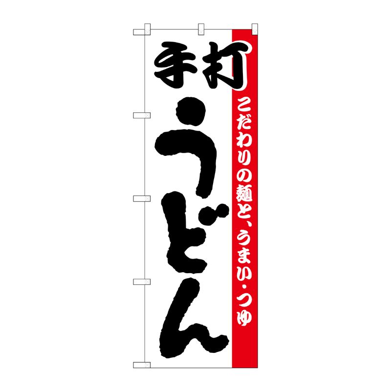 [N] のぼり H-057 手打うどん P・O・Pプロダクツ